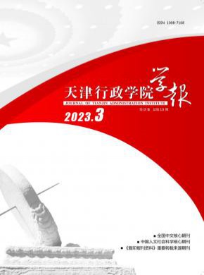 天津行政学院学报期刊